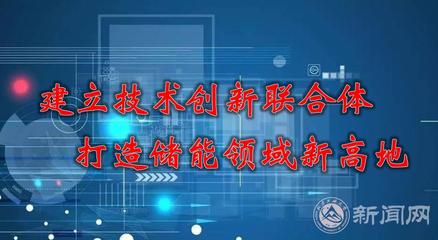 建立技術(shù)創(chuàng)新聯(lián)合體，打造儲能領(lǐng)域新高地 能源科學(xué)技術(shù)研究服務(wù)的路徑與實(shí)踐